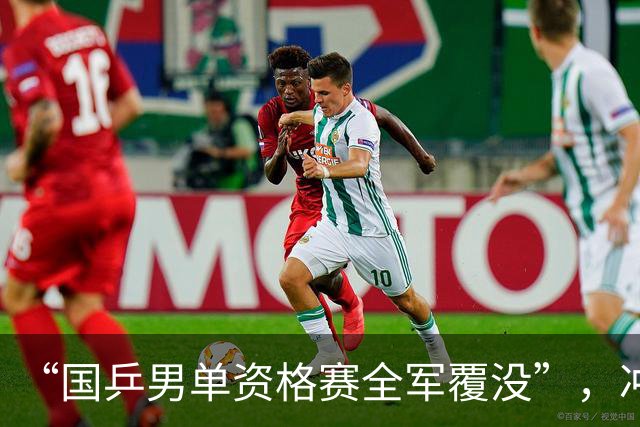 “国乒男单资格赛全军覆没”，冲上热搜