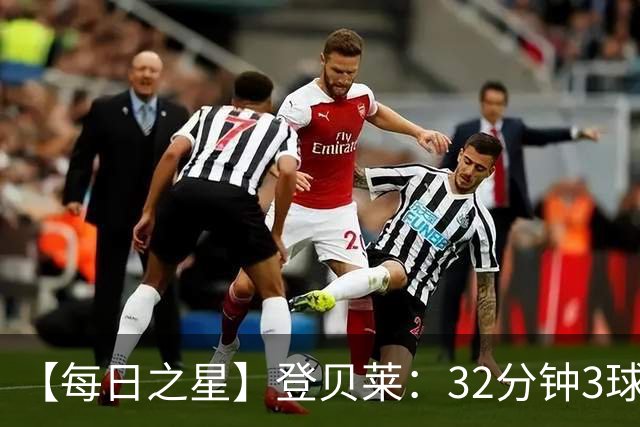 【每日之星】登贝莱：32分钟3球封神 用闪电帽子戏法让批评者闭嘴