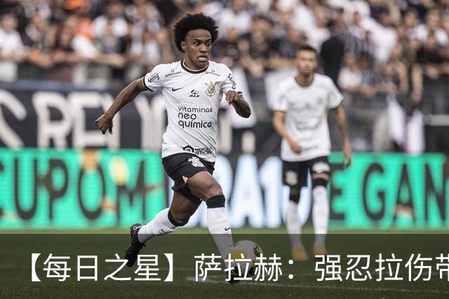 【每日之星】萨拉赫：强忍拉伤带队逆天改命 惊世勺子点球创奇迹
