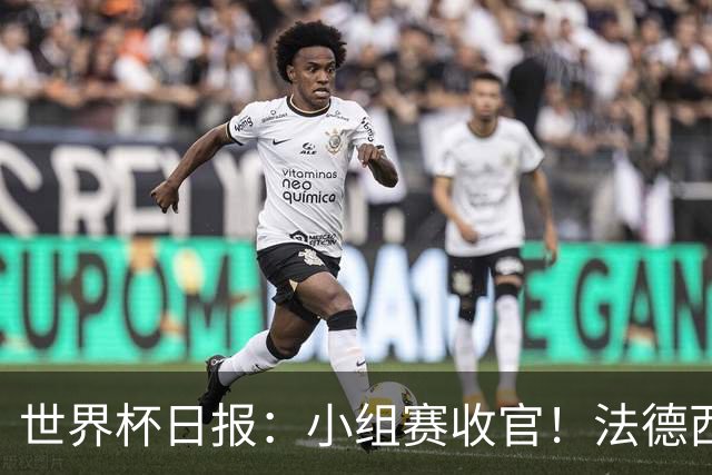 世界杯日报：小组赛收官！法德西荷葡半区绞杀+韩国伊朗出局