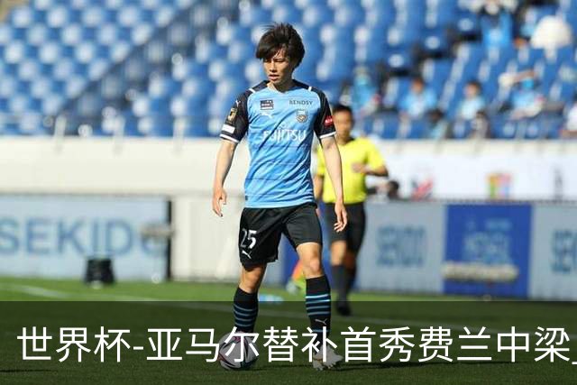世界杯-亚马尔替补首秀费兰中梁 西班牙27射0-0佛得角