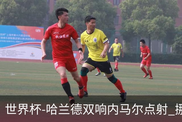 世界杯-哈兰德双响内马尔点射 挪威2-1淘汰巴西进8强