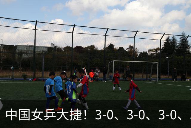 中国女乒大捷！3-0、3-0、3-0、3-2，孙颖莎、王艺迪4将晋级8强