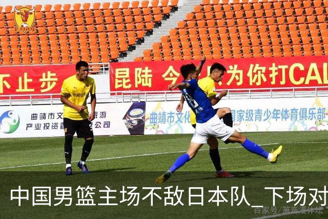 中国男篮主场不敌日本队 下场对阵中国台北队