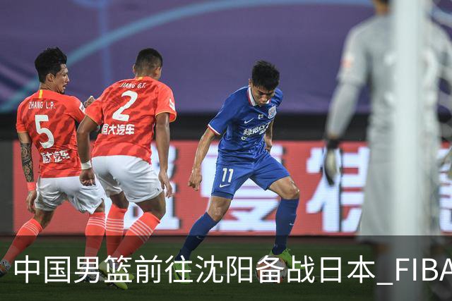 中国男篮前往沈阳备战日本 FIBA高度评价杨瀚森