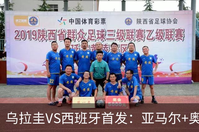 乌拉圭VS西班牙首发：亚马尔+奥亚萨瓦尔 巴尔韦德出战