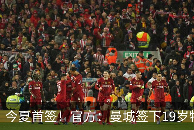 今夏首签！官方：曼城签下19岁特鲁瓦边锋德图尔贝，总价2500万欧