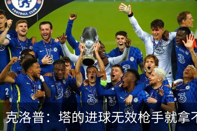 克洛普：塔的进球无效枪手就拿不到英超冠军，他们60%都这么进的
