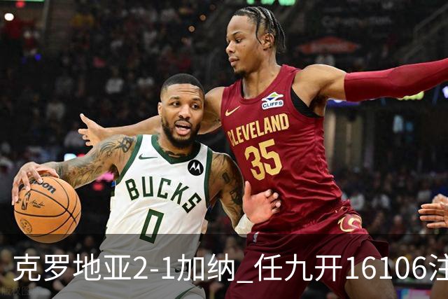 克罗地亚2-1加纳 任九开16106注914元