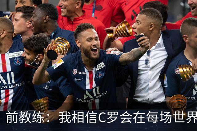 前教练：我相信C罗会在每场世界杯都首发出战，他渴望成世界冠军
