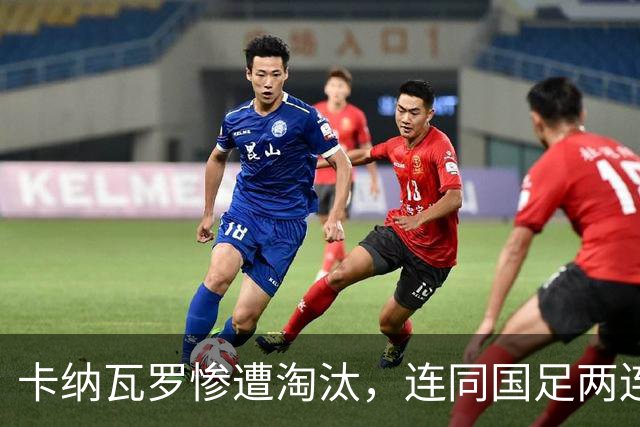 卡纳瓦罗惨遭淘汰，连同国足两连败的教练难以胜任世界杯
