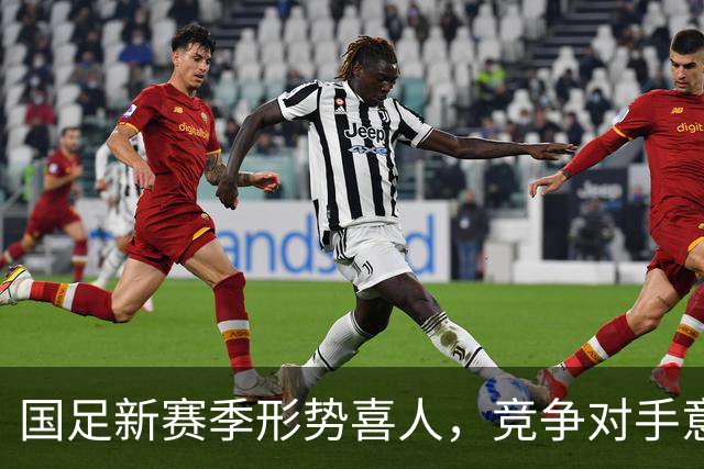 国足新赛季形势喜人，竞争对手意外退赛成机遇