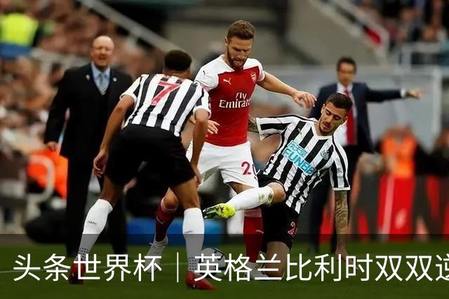 头条世界杯｜英格兰比利时双双逆转：落后不可怕，谁菜谁尴尬