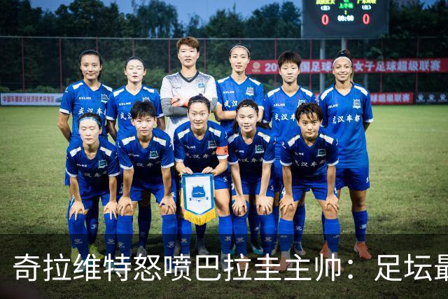 奇拉维特怒喷巴拉圭主帅：足坛最大骗子，接手时不知道球队水平？