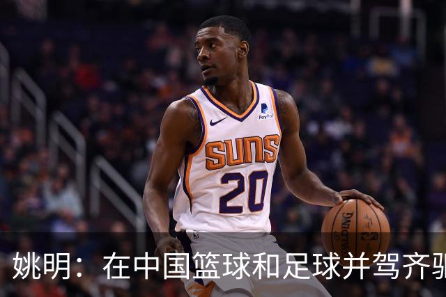 姚明：在中国篮球和足球并驾齐驱 很多年轻人想像杨瀚森一样打NBA