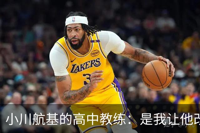 小川航基的高中教练：是我让他改踢前锋，他的进球欲望非常强烈