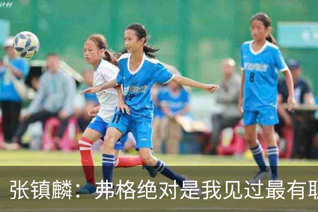 张镇麟：弗格绝对是我见过最有职业素养和团队精神的球员