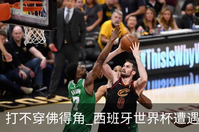 打不穿佛得角 西班牙世界杯遭遇“系统局”?