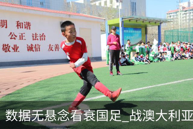 数据无悬念看衰国足 战澳大利亚咱们少输当赢!