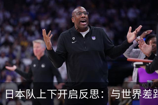 日本队上下开启反思：与世界差距很大