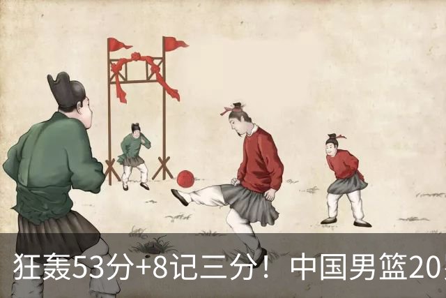 狂轰53分+8记三分！中国男篮20岁2米前锋崛起：崔永熙替身大闪耀
