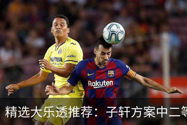 精选大乐透推荐：子轩方案中二等70万累擒超3千万！