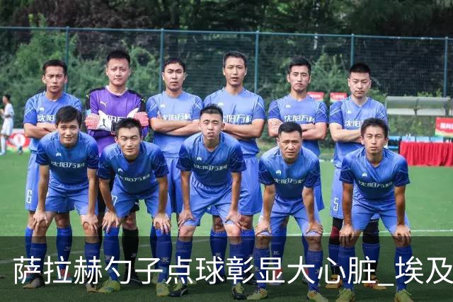 萨拉赫勺子点球彰显大心脏 埃及创造多项历史晋级16强