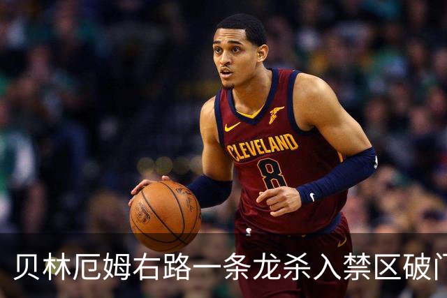 贝林厄姆右路一条龙杀入禁区破门 英格兰3-2第三次领先