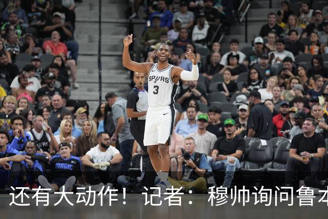 还有大动作！记者：穆帅询问鲁本·迪亚斯情况，恩佐被推荐给皇马