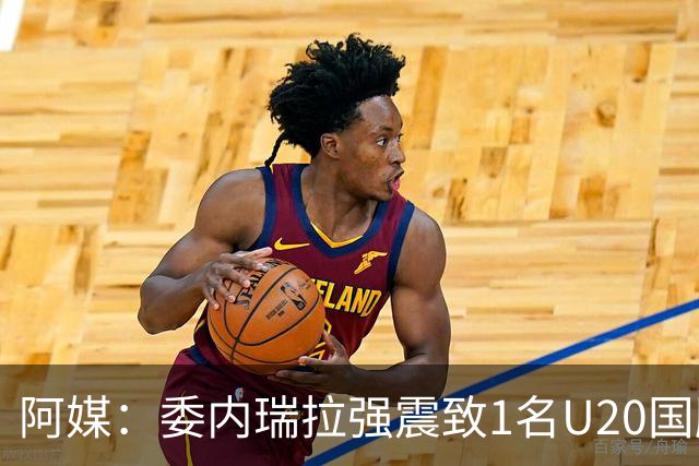 阿媒：委内瑞拉强震致1名U20国脚及7名球员失联，搜救工作进行中