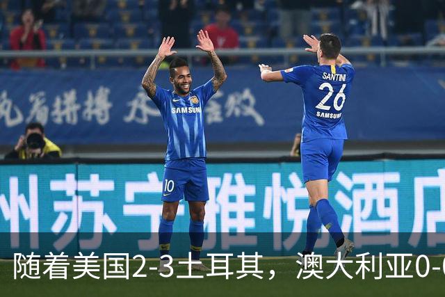 随着美国2-3土耳其，澳大利亚0-0闷平！一夜7队晋级，韩国又被“做局”，出线别想了
