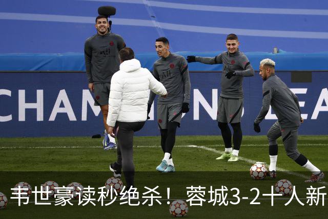 韦世豪读秒绝杀！蓉城3-2十人新鹏城 韦世豪双响周定洋破旧主