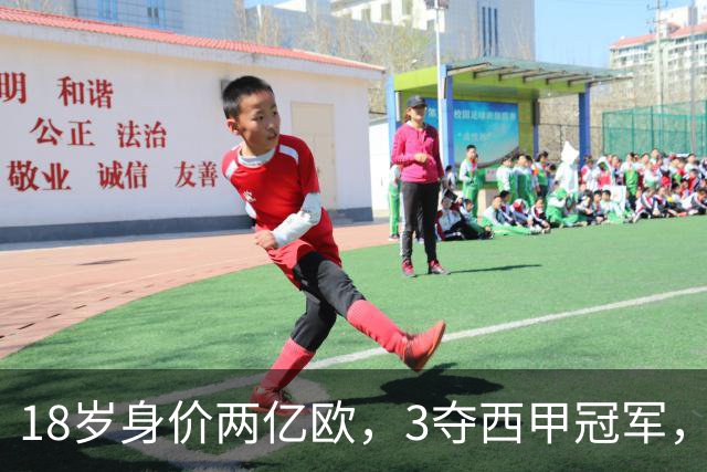18岁身价两亿欧，3夺西甲冠军，世界杯已进首球，他能超越梅西吗