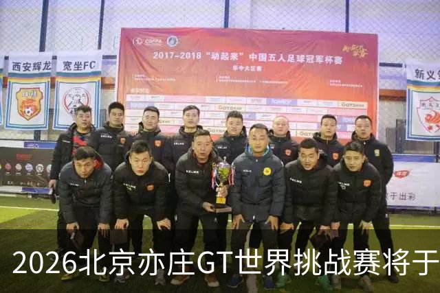 2026北京亦庄GT世界挑战赛将于10月2日至4日举行