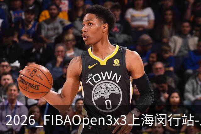 2026 FIBAOpen3x3上海闵行站-上海融航、暴肌密码TRA斩获男女冠军