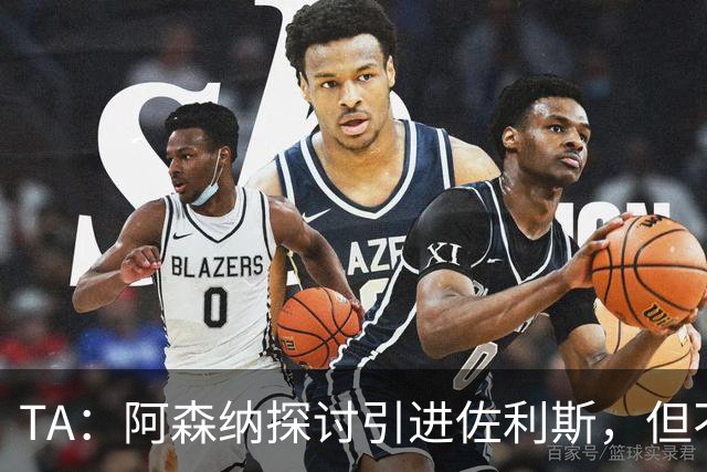 TA：阿森纳探讨引进佐利斯，但不会放弃对罗杰斯或巴尔科拉的兴趣
